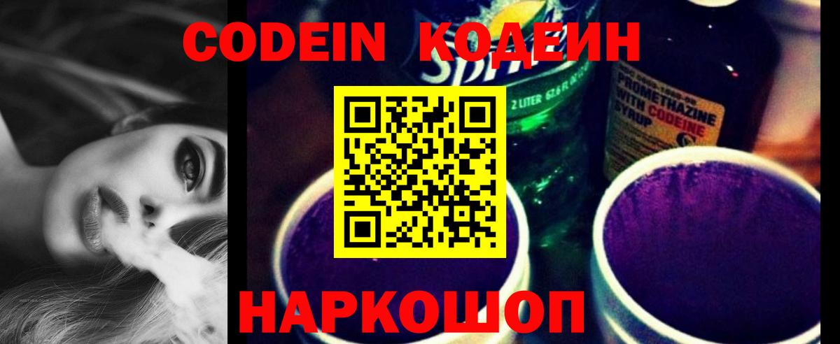 Codein напиток Lean (лин) Южноуральск